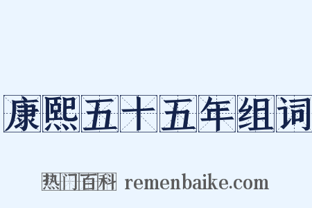 康熙五十五年组词是什么意思的图片